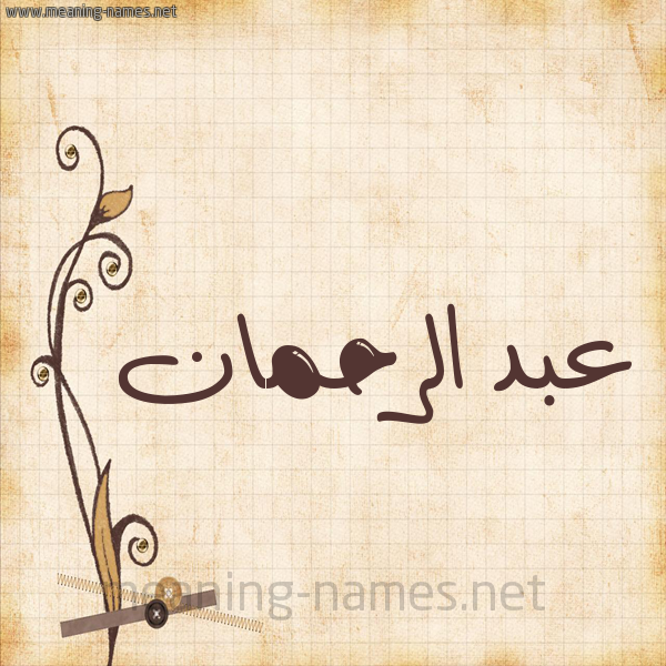 شكل 6 صوره ورق كلاسيكي للإسم بخط عريض صورة اسم عبد الرحمان ABDERAHMAN